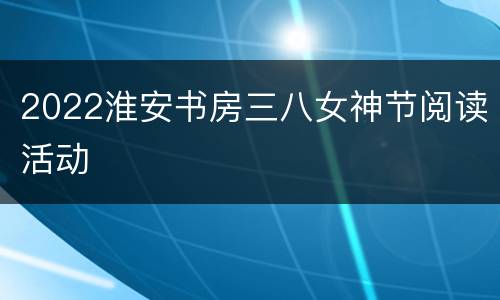 2022淮安书房三八女神节阅读活动
