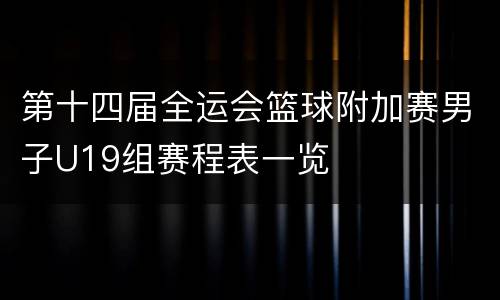 第十四届全运会篮球附加赛男子U19组赛程表一览