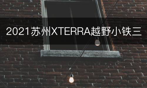 2021苏州XTERRA越野小铁三