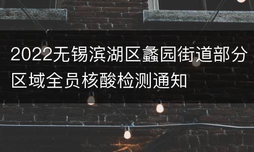 2022无锡滨湖区蠡园街道部分区域全员核酸检测通知