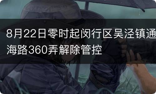 8月22日零时起闵行区吴泾镇通海路360弄解除管控
