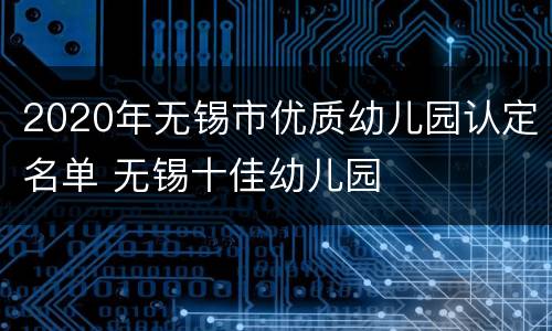 2020年无锡市优质幼儿园认定名单 无锡十佳幼儿园