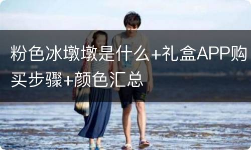 粉色冰墩墩是什么+礼盒APP购买步骤+颜色汇总