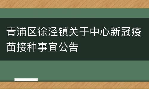 青浦区徐泾镇关于中心新冠疫苗接种事宜公告