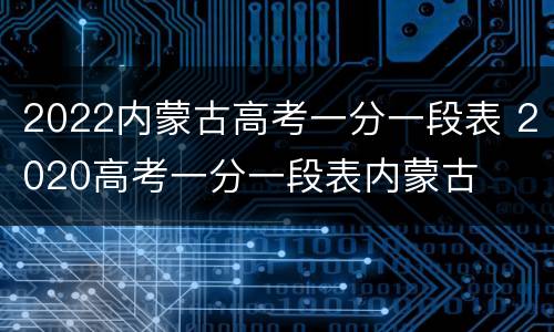 2022内蒙古高考一分一段表 2020高考一分一段表内蒙古