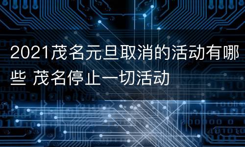 2021茂名元旦取消的活动有哪些 茂名停止一切活动