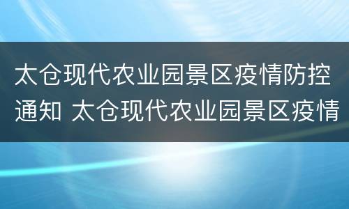 太仓现代农业园景区疫情防控通知 太仓现代农业园景区疫情防控通知最新