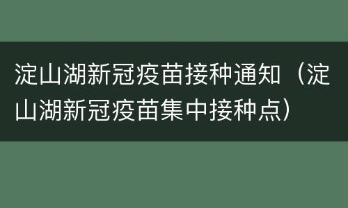 淀山湖新冠疫苗接种通知（淀山湖新冠疫苗集中接种点）