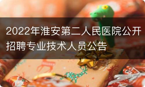 2022年淮安第二人民医院公开招聘专业技术人员公告