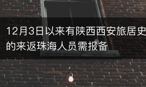 12月3日以来有陕西西安旅居史的来返珠海人员需报备
