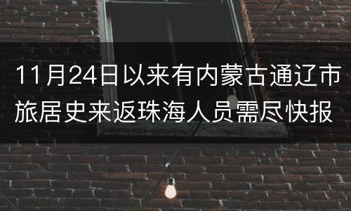 11月24日以来有内蒙古通辽市旅居史来返珠海人员需尽快报备