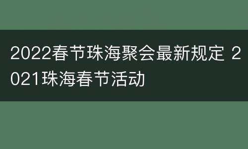 2022春节珠海聚会最新规定 2021珠海春节活动