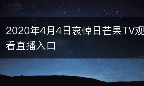 2020年4月4日哀悼日芒果TV观看直播入口