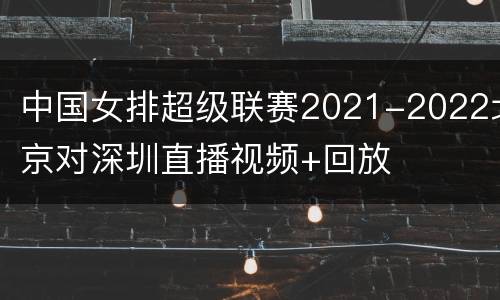 中国女排超级联赛2021-2022北京对深圳直播视频+回放