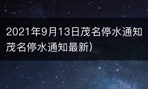 2021年9月13日茂名停水通知（茂名停水通知最新）