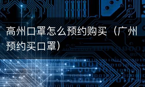 高州口罩怎么预约购买（广州预约买口罩）