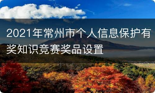 2021年常州市个人信息保护有奖知识竞赛奖品设置