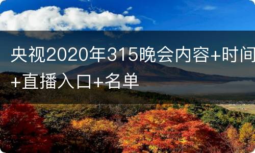 央视2020年315晚会内容+时间+直播入口+名单