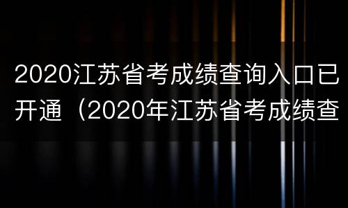 2020江苏省考成绩查询入口已开通（2020年江苏省考成绩查询入口）