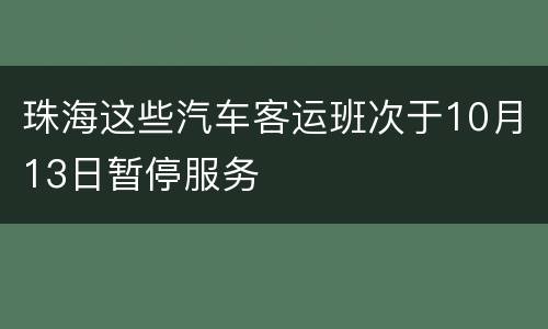 珠海这些汽车客运班次于10月13日暂停服务
