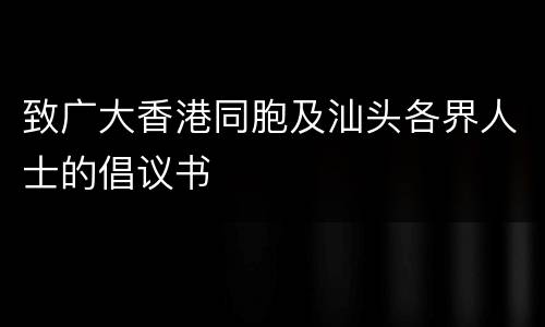 致广大香港同胞及汕头各界人士的倡议书