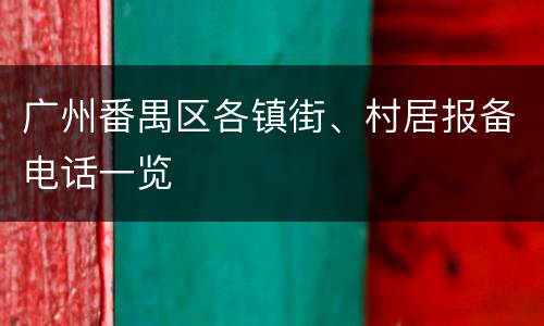 广州番禺区各镇街、村居报备电话一览