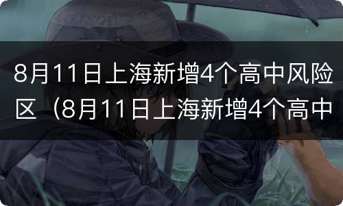 8月11日上海新增4个高中风险区（8月11日上海新增4个高中风险区域）