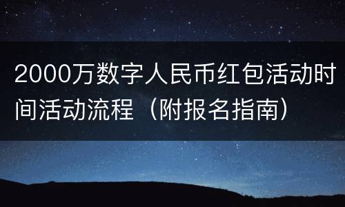 2000万数字人民币红包活动时间活动流程（附报名指南）