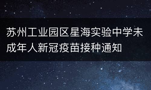 苏州工业园区星海实验中学未成年人新冠疫苗接种通知