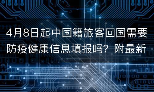 4月8日起中国籍旅客回国需要防疫健康信息填报吗？附最新公告