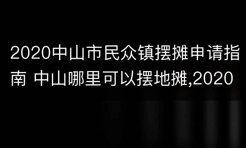 2020中山市民众镇摆摊申请指南 中山哪里可以摆地摊,2020年