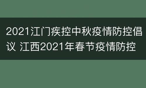 2021江门疾控中秋疫情防控倡议 江西2021年春节疫情防控