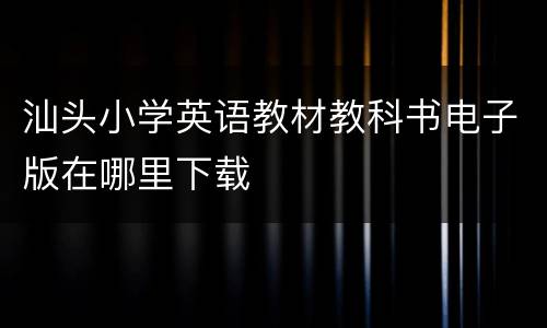 汕头小学英语教材教科书电子版在哪里下载