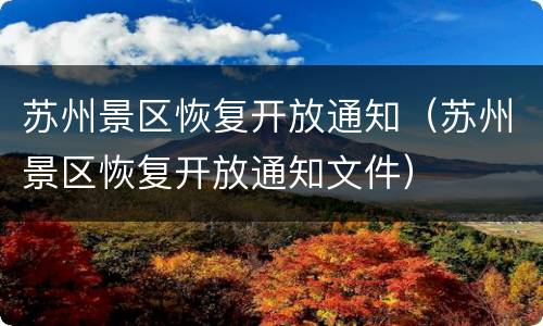 苏州景区恢复开放通知（苏州景区恢复开放通知文件）