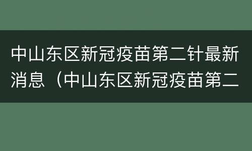 中山东区新冠疫苗第二针最新消息（中山东区新冠疫苗第二针最新消息通知）