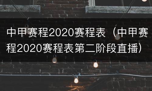 中甲赛程2020赛程表（中甲赛程2020赛程表第二阶段直播）