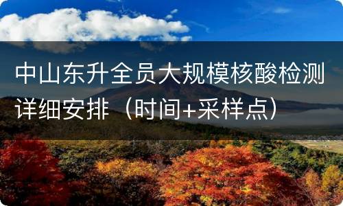 中山东升全员大规模核酸检测详细安排（时间+采样点）