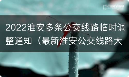 2022淮安多条公交线路临时调整通知（最新淮安公交线路大全）