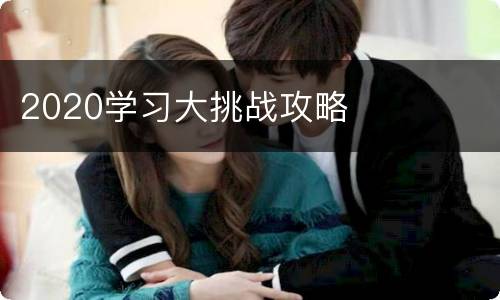 2020学习大挑战攻略