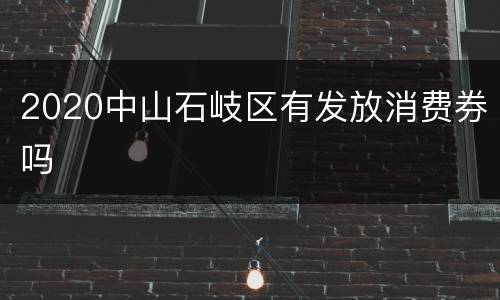 2020中山石岐区有发放消费券吗