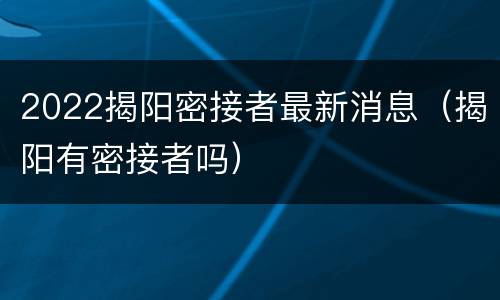 2022揭阳密接者最新消息（揭阳有密接者吗）