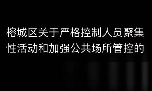 榕城区关于严格控制人员聚集性活动和加强公共场所管控的通告