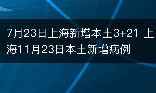 7月23日上海新增本土3+21 上海11月23日本土新增病例