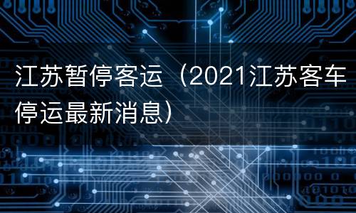 江苏暂停客运（2021江苏客车停运最新消息）