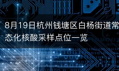8月19日杭州钱塘区白杨街道常态化核酸采样点位一览