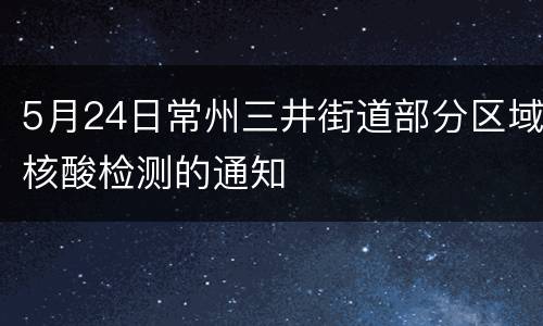 5月24日常州三井街道部分区域核酸检测的通知