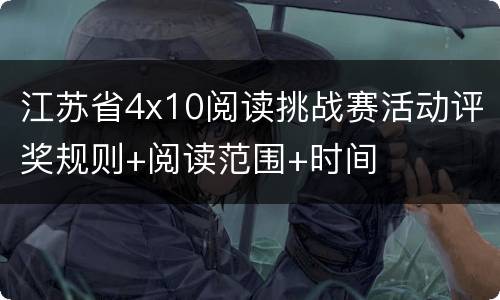 江苏省4x10阅读挑战赛活动评奖规则+阅读范围+时间
