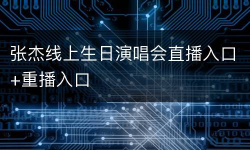 张杰线上生日演唱会直播入口+重播入口