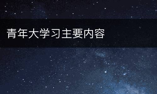 青年大学习主要内容