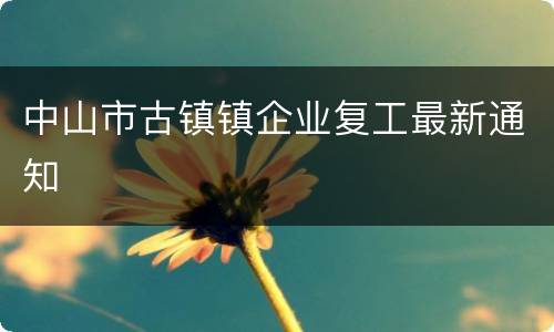 中山市古镇镇企业复工最新通知